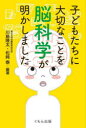 【3980円以上送料無料】子どもたちに大切なことを脳科学が明かしました/川島隆太/編著 松崎泰/編著