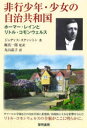 【3980円以上送料無料】非行少年・少女の自治共和国　ホーマー・レインとリトル・コモンウェルス／ジュディス・スティントン／著　堀真一郎／監訳　丸山晶子／訳