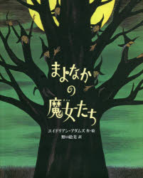 【3980円以上送料無料】まよなかの魔女たち／エイドリアン・アダムズ／作・絵 野口絵美／訳