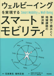 【3980円以上送料無料】ウェルビーイングを実現するスマートモビリティ　事例で読みとく地域課題の解決策／石田東生／編著　宿利正史／編著　地域の未来を変えるモビリティ研究会／著