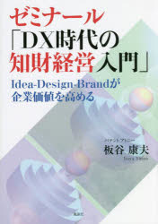 風詠社 技術経営　知的財産権 162P　21cm ゼミナ−ル　デイ−エツクス　ジダイ　ノ　チザイ　ケイエイ　ニユウモン　ゼミナ−ル／DX／ジダイ／ノ／チザイ／ケイエイ／ニユウモン　アイデア　デザイン　ブランド　ガ　キギヨウ　カチ　オ　タカメル　IDEA／DESIGN／BRAND／ガ／キギヨウ／カチ／オ／タ イタヤ，ヤスオ