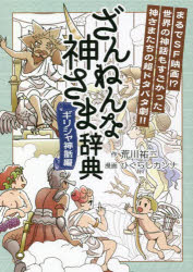 【3980円以上送料無料】ざんねんな神さま辞典　ギリシャ神話編／荒川祐二／作　ひぐらしカンナ／漫画