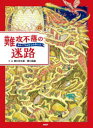 【3980円以上送料無料】難攻不落の迷路/香川元太郎/作・絵 香川志織/作・絵