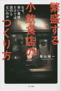 【3980円以上送料無料】繁盛する小飲食店のつくり方 なぜ、安い美味しいだけでは流行らないのか/亀山純一/著者・イラスト