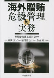 【3980円以上送料無料】海外贈賄危機管理の実務／海外贈賄防止委員会／著　國廣正／編著　稲川龍也／編著　竹内朗／編著