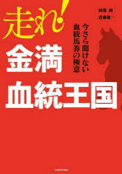 【3980円以上送料無料】走れ！金満血統王国　今さら聞けない血統馬券の極意／田端到／著　斉藤雄一／著