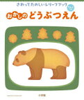 【3980円以上送料無料】さわってたのしいレリーフブックおかしのどうぶつえん　てんじつき／村山純子／著