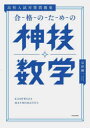 【3980円以上送料無料】合格のための神技数学 高校入試対策問題集/谷津綱一/著