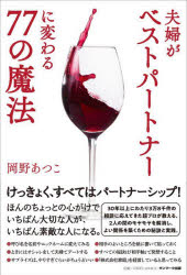 【3980円以上送料無料】夫婦がベストパートナーに変わる77の魔法／岡野あつこ／著