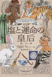 【3980円以上送料無料】塩と運命の皇后／ニー・ヴォ／著　金子ゆき子／訳