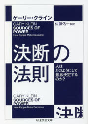 Rakuten - 【3980円以上送料無料】決断の法則　人はどのようにして意思決定するのか？／ゲーリー・クライン／著　佐藤佑一／監訳