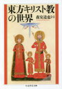 【3980円以上送料無料】東方キリスト教の世界/森安達也/著
