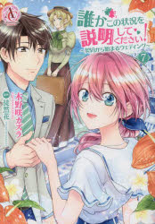 【3980円以上送料無料】誰かこの状況を説明してください！　契約から始まるウェディング　7／木野咲カズラ／漫画　徒然花／原作