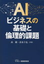 【3980円以上送料無料】AIビジネスの基礎と倫理的課題／高巖／共著　清水千弘／共著