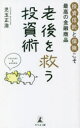 【3980円以上送料無料】老後を救う投資術 投資信託と保険こそ最高の金融商品/児玉正浩/著
