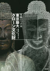 【3980円以上送料無料】東京藝大・クローン文化財　笑顔のつぎ木／宮廻正明／監修　深井隆／監修　IKI／編著