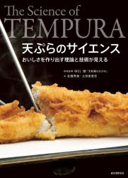 誠文堂新光社 てんぷら　調理科学 223P　26cm テンプラ　ノ　サイエンス　オイシサ　オ　ツクリダス　リロン　ト　ギジユツ　ガ　ミエル サトウ，ヒデミ　ツチダ，ミトセ　ナカガワ，タカシ