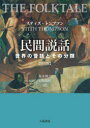 【送料無料】民間説話 世界の昔話とその分類 普及版/スティス・トンプソン/〔著〕 荒木博之/訳 石原綏代/訳
