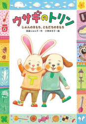 乐天商城 - 【3980円以上送料無料】ウサギのトリン　〔3〕／高畠じゅん子／作　小林ゆき子／絵
