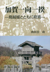 【3980円以上送料無料】加賀一向一揆　鳥越城とともに終焉／西田谷功／著