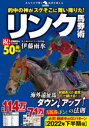 【3980円以上送料無料】的中の神がスグそこに舞い降りた!リンク馬券術/伊藤雨氷/著
