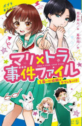 ポプラキミノベル　は−02−01 ポプラ社 205P　18cm マリ　トラ　ジケン　フアイル　1　1　ポプラ　キミ　ノベル　ハ−2−1　トドイタ　イライ　ワ　ラブ　レタ− ハナイ，アルト　カサイ，ナオ