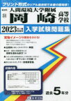 【3980円以上送料無料】’23　人間環境大学附属岡崎高等学校／