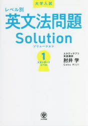 Rakuten - 【3980円以上送料無料】大学入試レベル別英文法問題Solution　1／肘井学／著