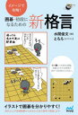 【3980円以上送料無料】イメージで攻略!囲碁・初段になるための新格言/水間俊文/著 とろろ/イラスト