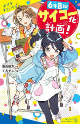 【3980円以上送料無料】6年B組サイコー化計画！／遠山彼方／作　くろでこ／絵