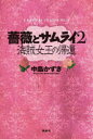 【3980円以上送料無料】薔薇とサムライ2 海賊女王の帰還/中島かずき/著