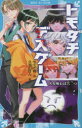 【3980円以上送料無料】トモダチデスゲーム 〔2〕/もえぎ桃/作 久我山ぼん/絵