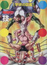 【3980円以上送料無料】キン肉マン技 初回限定ケース版/ゆでたまご/監修 学研図鑑編集室/編集・制作