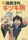 【3980円以上送料無料】マンガ融資渉外キヅキ旅/黒木正人/著 鈴木ぐり/画