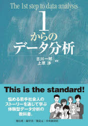 【3980円以上送料無料】1からのデータ分析／古川一郎／編著　上原渉／編著