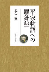 【3980円以上送料無料】平家物語への羅針盤／武久堅／著