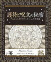 【3980円以上送料無料】護符と呪文の秘密 アミュレット、タリスマン、チャームの不思議/マリアン・グリーン/著 駒田曜/訳