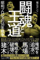 【3980円以上送料無料】闘魂と王道　昭和プロレスの16年戦争／堀江ガンツ／〔著〕