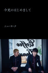 【3980円以上送料無料】今更のはじめまして／ニューヨーク／〔著〕