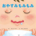 【3980円以上送料無料】おやすみもみもみ/ぜんぷくさり/さく かわしまななえ/え