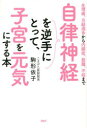 【3980円以上送料無料】自律神経を逆手にとって、子宮を元気にする本 生理痛、月経過多から内膜症、筋腫、不妊まで/駒形依子/著