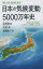 【3980円以上送料無料】日本の気候変動5000万年史 四季のある気候はいかにして誕生したのか/佐野貴司/著 矢部淳/著 齋藤めぐみ/著 1,100円