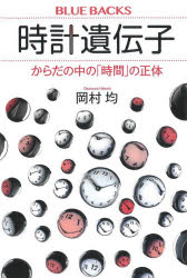 【3980円以上送料無料】時計遺伝子　からだの中の「時間」の正体／岡村均／著