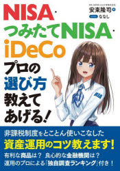 【3980円以上送料無料】NISA・つみたてNISA・iDeCoプロの選び方教えてあげる！／安東隆司／著　ななし／イラスト