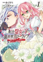 Shueisha Queens C - 【3980円以上送料無料】転生聖女の異世界スローライフ　奇跡の花を育てたら、魔法騎士に溺愛されました　1／ゆづきち／作画　三沢ケイ／原作