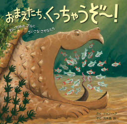 【3980円以上送料無料】おまえたち、くっちゃうぞ～！　わにがめのアルとちいさなさかなたち／ジョン・ヘア／さく　万木森玲／やく