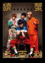 【3980円以上送料無料】猿蟹大百科 SARUKANIオフィシャルブック/SARUKANI/著