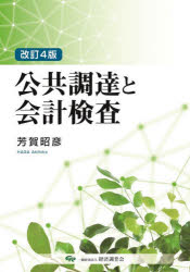 【送料無料】公共調達と会計検査／芳賀昭彦／編著