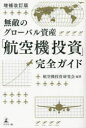 【3980円以上送料無料】無敵のグローバル資産「航空機投資」完全ガイド/航空機投資研究会/編著