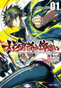 【3980円以上送料無料】犬と勇者は飾らない 01/波多ヒロ/漫画 あまなっとう/原作 ヤスダスズヒト/キャラクター原案